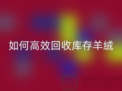 《如何高效安博网_安博(中国)库存羊绒纱线，赚取额外收入》