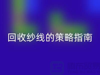 # 突破传统：创新安博网_安博(中国)库存羊绒纱线的策略指南