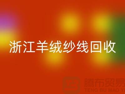 浙江羊毛羊绒纱线安博网_安博(中国)多少钱一斤