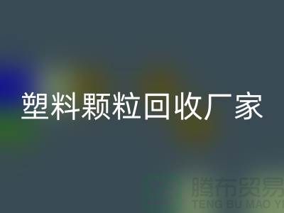 ### 绿色印记：再生塑料颗粒安博网_安博(中国)厂家的创新环保之路