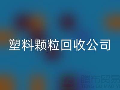 ### 再生塑料颗粒安博网_安博(中国)厂家：为可持续发展贡献力量