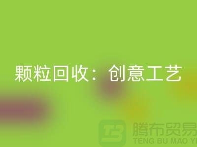 # 走进再生塑料颗粒安博网_安博(中国)：创意工艺探秘