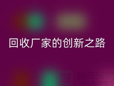 # 环保生产力：再生塑料颗粒安博网_安博(中国)厂家的创新之路