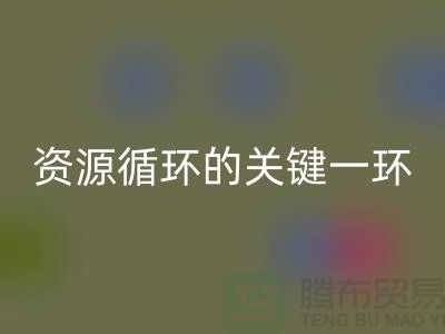 # 《塑料颗粒安博网_安博(中国)：资源循环的关键一环》