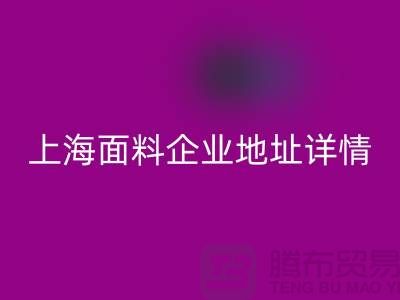 针织面料安博网_安博(中国)厂家电话号码查询——上海面料企业地址详情