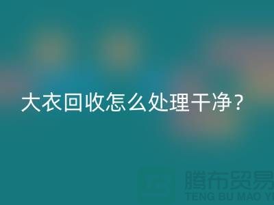 羊绒大衣安博网_安博(中国)怎么处理干净？