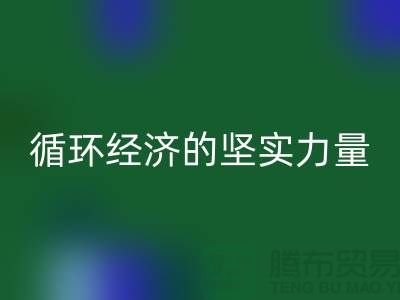 ### 再生塑料颗粒安博网_安博(中国)厂家：绿色循环经济的坚实力量