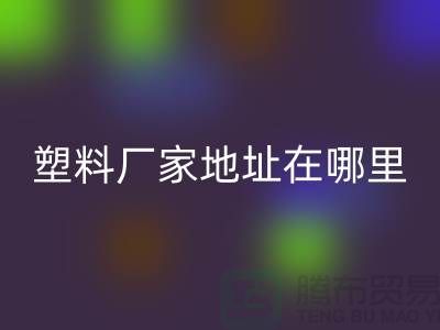 苏州再生塑料颗粒安博网_安博(中国)厂家地址在哪里