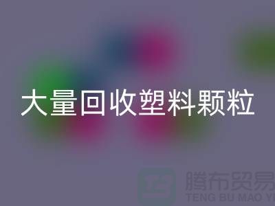 大量安博网_安博(中国)塑料颗粒的（厂家，行情，价格）