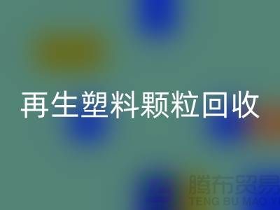 # 创意再生塑料颗粒安博网_安博(中国)：绿色环保，为地球保驾护航