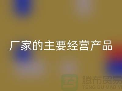 ### 《苏州尼龙塑料颗粒安博网_安博(中国)厂家的主要经营产品》