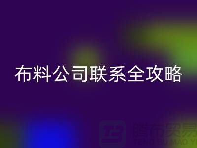 上海布料安博网_安博(中国)公司精选，最新价格查询及联系电话全攻略