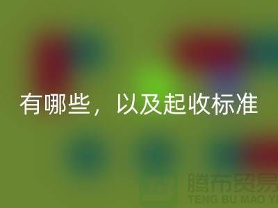  上海布料安博网_安博(中国)公司要求条件有哪些，以及起收标准