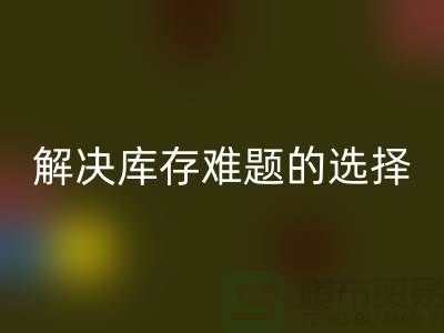 库存布料安博网_安博(中国)公司：解决库存难题的不二选择ShTengBu.com