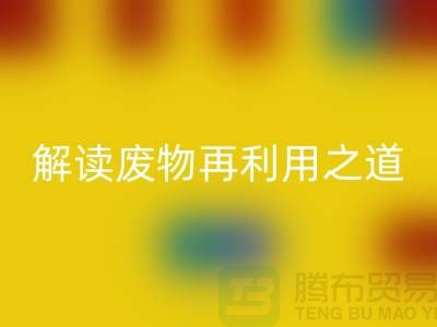 环保创意！废旧布料安博网_安博(中国)厂家解读废物再利用之道