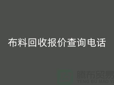 # 上海布料安博网_安博(中国)公司报价查询电话——腾布贸易