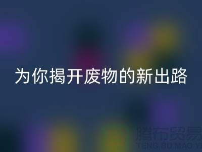 绿色再利用！废旧布料安博网_安博(中国)厂家为你揭开废物的新出路