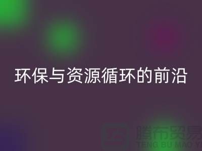 《上海布料安博网_安博(中国)公司门市：环保与资源循环的前沿阵地》