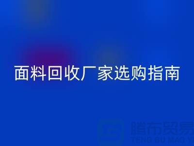 针织面料安博网_安博(中国)厂家选购指南：如何判断质量过硬