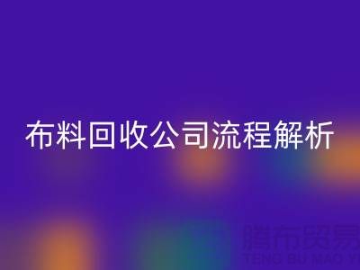 《上海布料安博网_安博(中国)公司流程全解析》ShTengBu.com