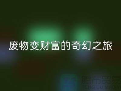 废旧布料安博网_安博(中国)厂家探秘：废物变财富的奇幻之旅