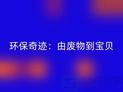 废旧布料安博网_安博(中国)厂家的环保奇迹：由废物到宝贝