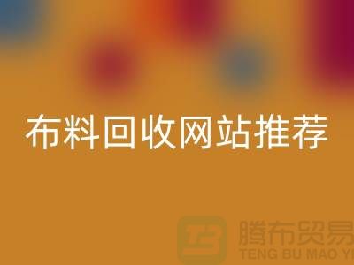 # 二手布料安博网_安博(中国)网站推荐（ShTengBu.com）—上海腾布贸易