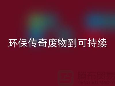 废旧布料安博网_安博(中国)厂家的环保传奇：从废物到可持续