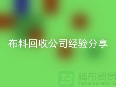 # 上海布料安博网_安博(中国)公司经验分享——腾布贸易ShTengBu.com