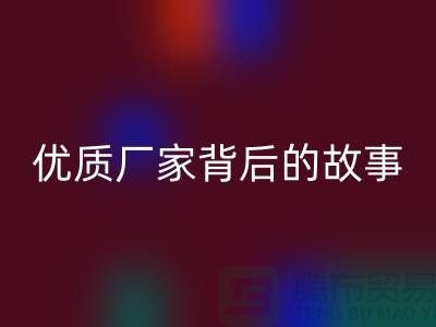 **解密针织面料安博网_安博(中国)行业：优质厂家背后的故事**