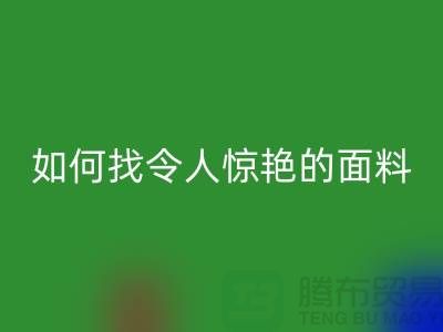 # 超越期望：如何找到令人惊艳的针织面料安博网_安博(中国)厂家