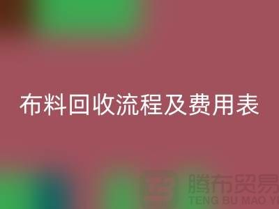 # 上海布料安博网_安博(中国)公司安博网_安博(中国)流程及费用表——腾布贸易
