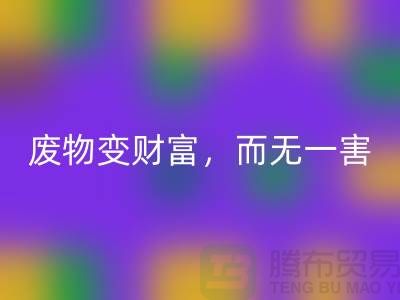 废旧布料安博网_安博(中国)厂家的绿色转型：废物变财富，百利而无一害