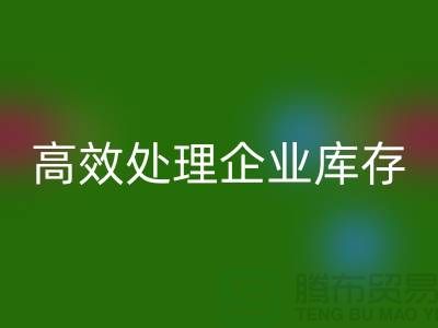 库存布料安博网_安博(中国)公司解密：高效处理企业库存ShTengBu.com