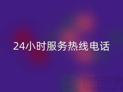 上海布料安博网_安博(中国)公司服务热线电话号码——上海腾布贸易厂家