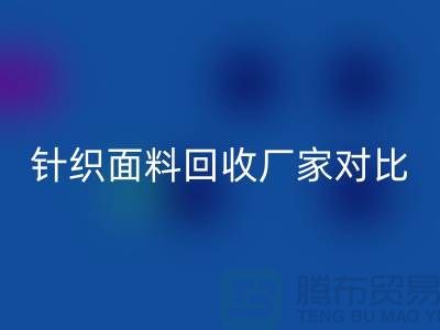 针织面料安博网_安博(中国)厂家对比：找到最合适的合作伙伴