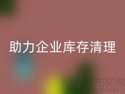 专业布料安博网_安博(中国)公司助力企业库存清理—上海腾布贸易