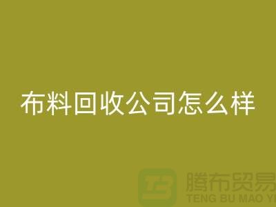 # 上海布料安博网_安博(中国)公司怎么样@上海奉贤区腾布贸易