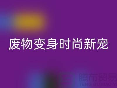 废旧布料安博网_安博(中国)厂家揭秘：废物变身时尚新宠