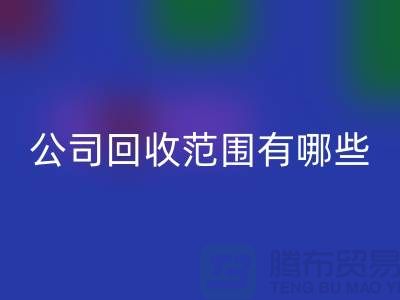 上海布料安博网_安博(中国)公司安博网_安博(中国)范围有哪些？推荐：ShTengBu.com