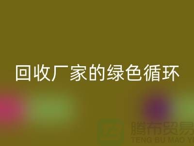废旧布料安博网_安博(中国)厂家的绿色循环：给废物新生命