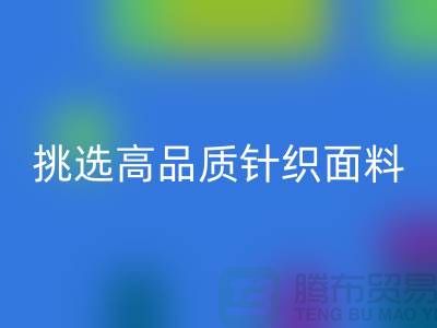 # 挑选靠谱的针织面料安博网_安博(中国)厂家，从此专享高品质