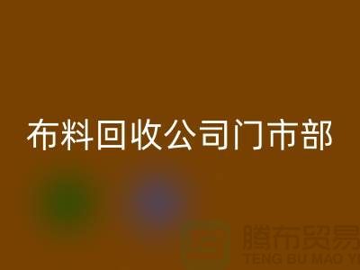### 上海布料安博网_安博(中国)公司门市在哪里@腾布贸易
