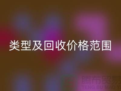  **常见布料类型及安博网_安博(中国)价格范围**上海布料安博网_安博(中国)公司服务热线