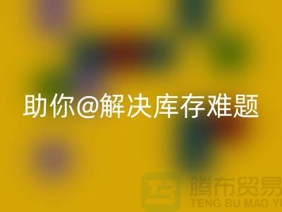 解密库存布料安博网_安博(中国)，助你轻松解决库存难题ShTengBu.com