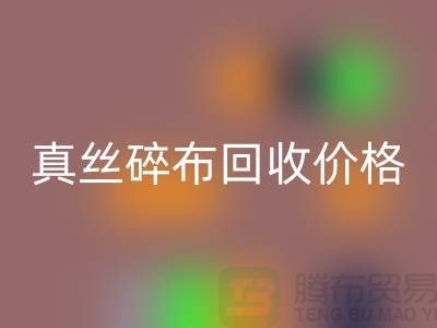 上海真丝碎布安博网_安博(中国)多少钱一斤