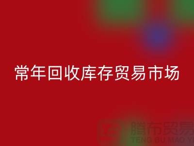 常年安博网_安博(中国)库存贸易市场 常年收购库存贸易公司尾货_布料安博网_安博(中国)公司