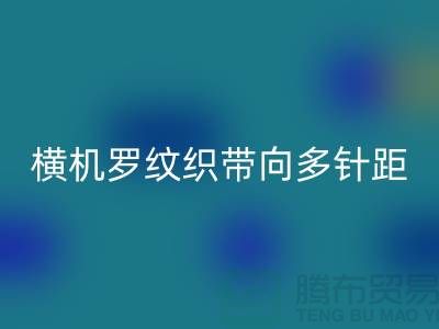 横机罗纹织带向多针距特殊功能方向发展-库存服装辅料安博网_安博(中国)公司