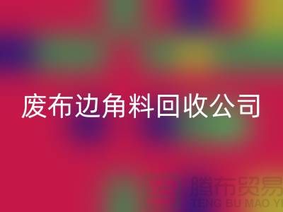《从废弃布料到宝贵资源：废布边角料安博网_安博(中国)公司的环保创意》