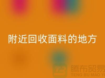 附近安博网_安博(中国)面料的地方-附近安博网_安博(中国)面料电话-附近安博网_安博(中国)面料公司